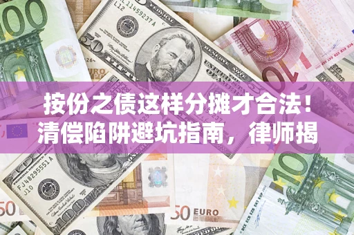 武汉按份之债这样分摊才合法！清偿陷阱避坑指南，律师揭秘关键条款