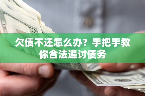 武汉欠债不还怎么办？手把手教你合法追讨债务