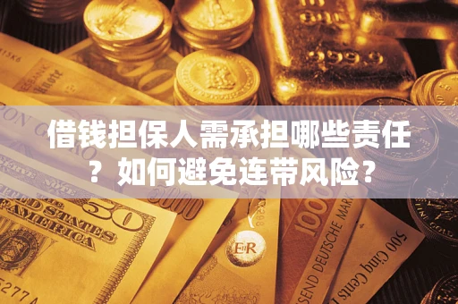 武汉借钱担保人需承担哪些责任？如何避免连带风险？
