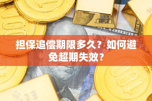 武汉担保追偿期限多久？如何避免超期失效？