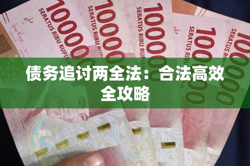 武汉债务追讨两全法：合法高效全攻略