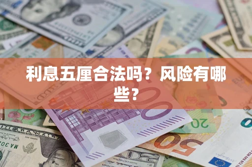 武汉利息五厘合法吗？风险有哪些？