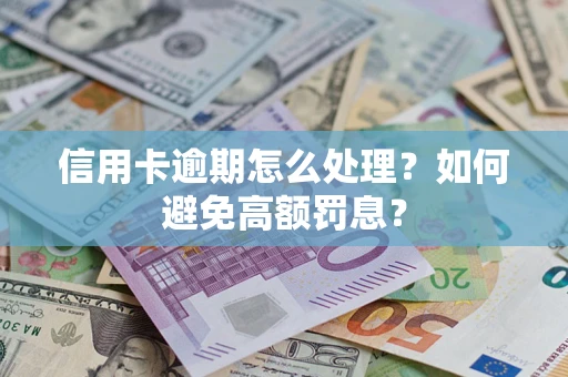 武汉信用卡逾期怎么处理？如何避免高额罚息？