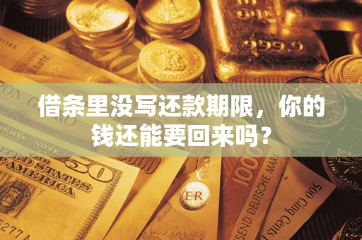武汉借条里没写还款期限，你的钱还能要回来吗？