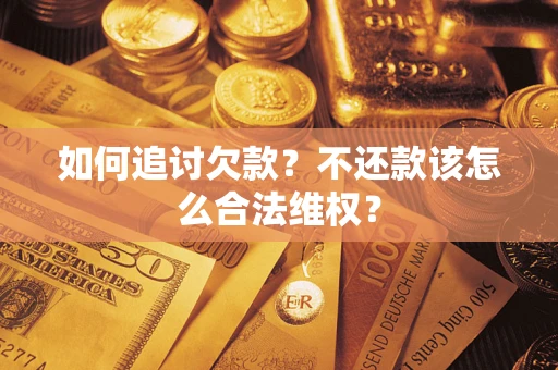 武汉如何追讨欠款？不还款该怎么合法维权？