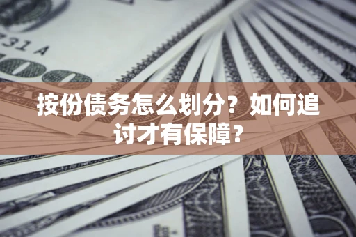 武汉按份债务怎么划分？如何追讨才有保障？