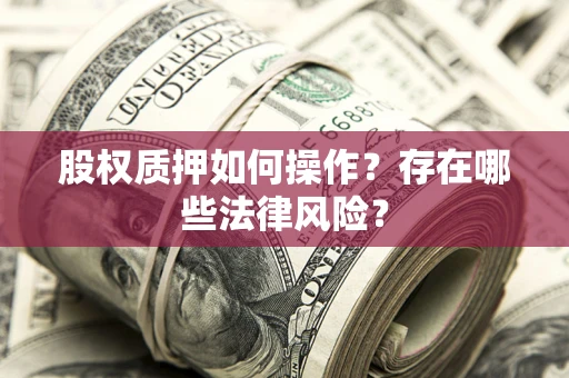 武汉股权质押如何操作？存在哪些法律风险？