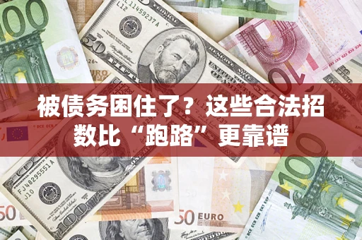武汉被债务困住了？这些合法招数比“跑路”更靠谱