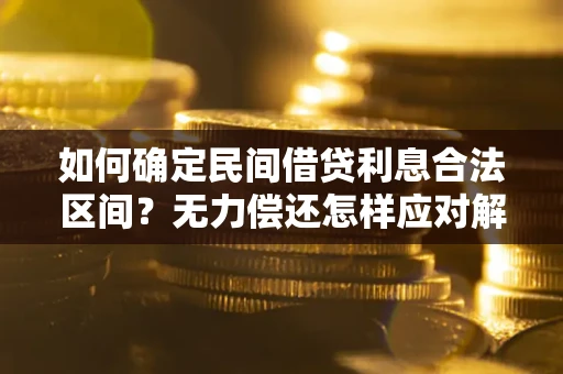 武汉如何确定民间借贷利息合法区间？无力偿还怎样应对解决法门？