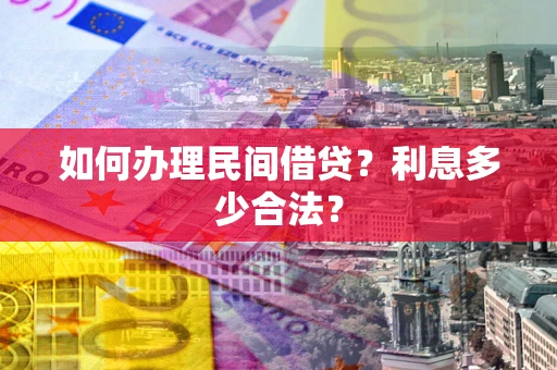 武汉如何办理民间借贷？利息多少合法？