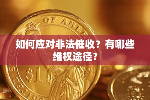武汉如何应对非法催收？有哪些维权途径？