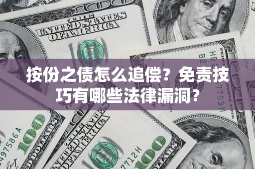 武汉按份之债怎么追偿？免责技巧有哪些法律漏洞？