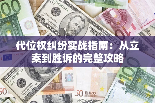 武汉代位权纠纷实战指南：从立案到胜诉的完整攻略