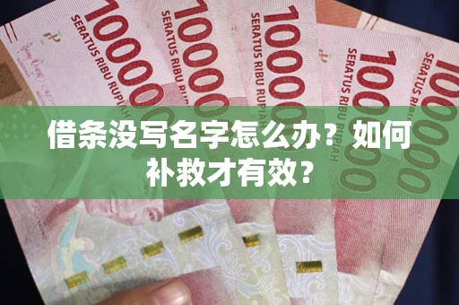 武汉借条没写名字怎么办？如何补救才有效？