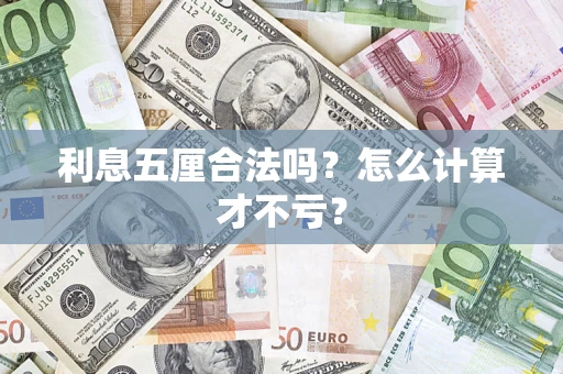 武汉利息五厘合法吗？怎么计算才不亏？