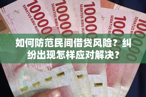 武汉如何防范民间借贷风险？纠纷出现怎样应对解决？