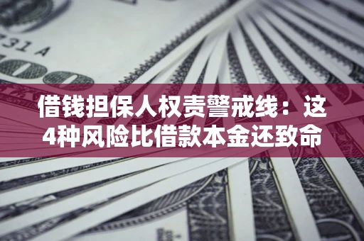 武汉借钱担保人权责警戒线：这4种风险比借款本金还致命