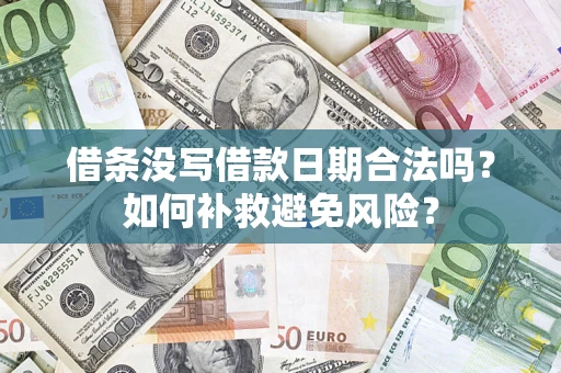 武汉借条没写借款日期合法吗？如何补救避免风险？