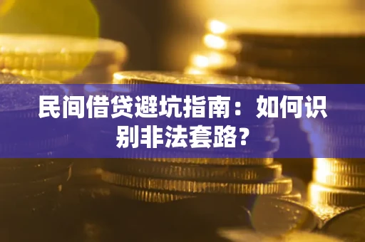 武汉民间借贷避坑指南：如何识别非法套路？