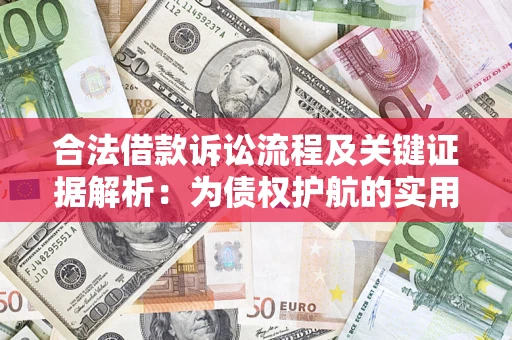 武汉合法借款诉讼流程及关键证据解析：为债权护航的实用指南