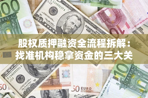 武汉股权质押融资全流程拆解：找准机构稳拿资金的三大关键