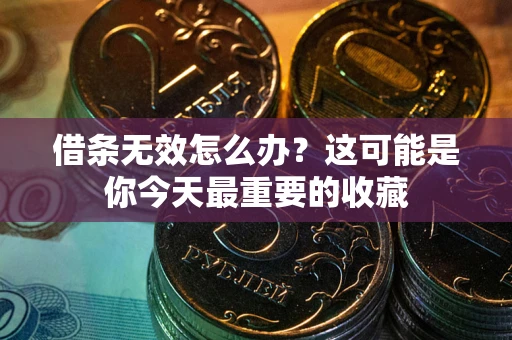 武汉借条无效怎么办？这可能是你今天最重要的收藏