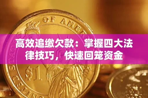 武汉高效追缴欠款：掌握四大法律技巧，快速回笼资金
