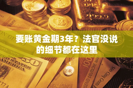 武汉要账黄金期3年？法官没说的细节都在这里
