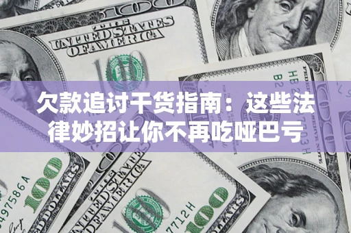 武汉欠款追讨干货指南：这些法律妙招让你不再吃哑巴亏