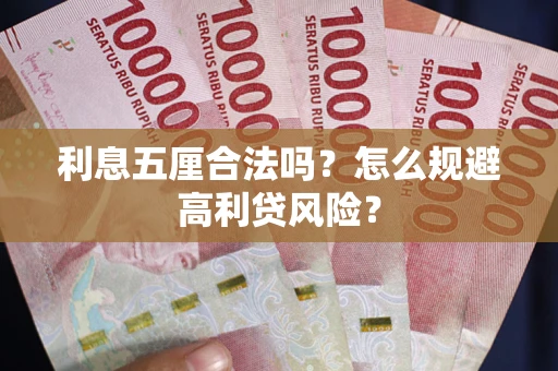 武汉利息五厘合法吗？怎么规避高利贷风险？