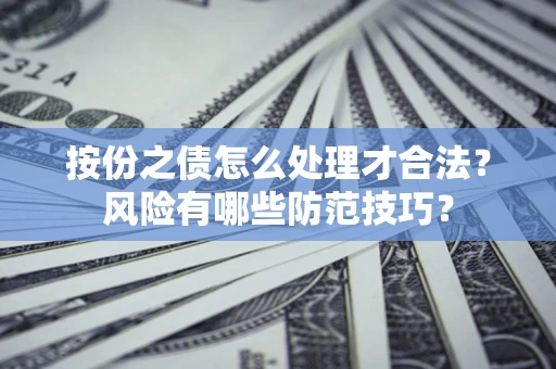 武汉按份之债怎么处理才合法？风险有哪些防范技巧？