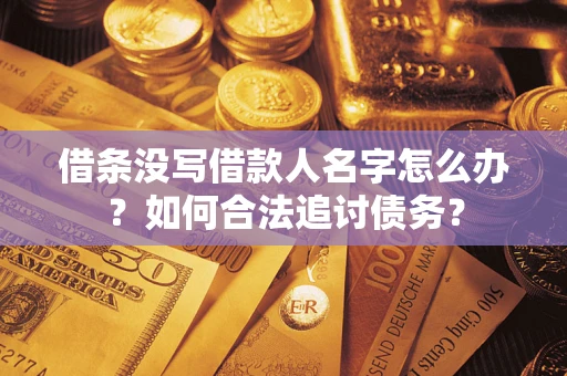武汉借条没写借款人名字怎么办？如何合法追讨债务？