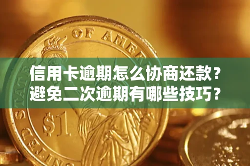 武汉信用卡逾期怎么协商还款？避免二次逾期有哪些技巧？