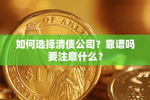 武汉如何选择清债公司？靠谱吗要注意什么？