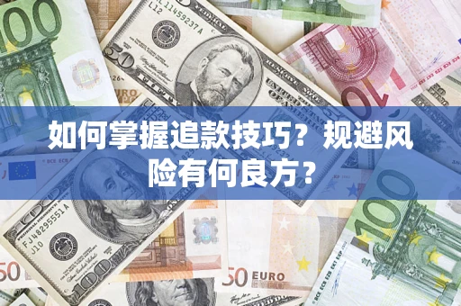 武汉如何掌握追款技巧？规避风险有何良方？
