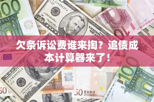 武汉欠条诉讼费谁来掏？追债成本计算器来了！