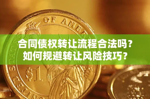 武汉合同债权转让流程合法吗？如何规避转让风险技巧？