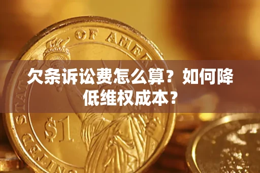 武汉欠条诉讼费怎么算？如何降低维权成本？