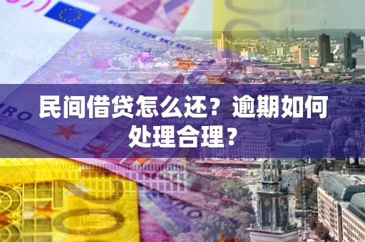 武汉民间借贷怎么还？逾期如何处理合理？