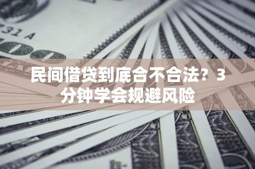 武汉民间借贷到底合不合法？3分钟学会规避风险