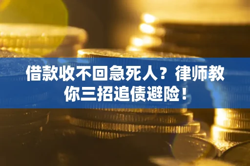 武汉借款收不回急死人？律师教你三招追债避险！
