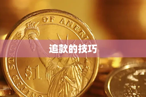 武汉追款的技巧