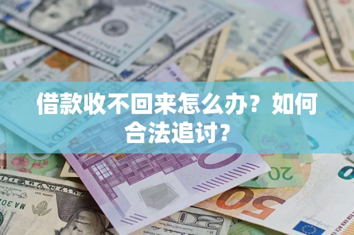 武汉借款收不回来怎么办？如何合法追讨？