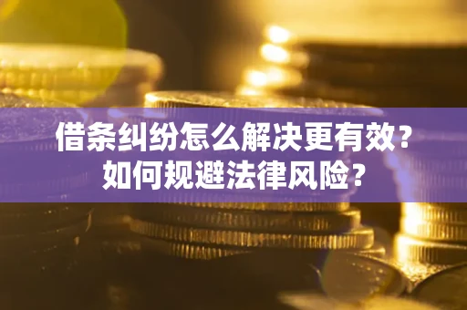 武汉借条纠纷怎么解决更有效？如何规避法律风险？