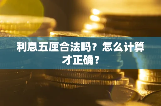 武汉利息五厘合法吗？怎么计算才正确？