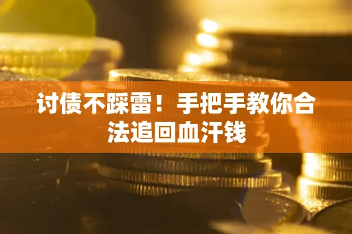 武汉讨债不踩雷！手把手教你合法追回血汗钱