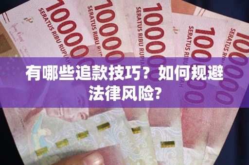 武汉有哪些追款技巧？如何规避法律风险?