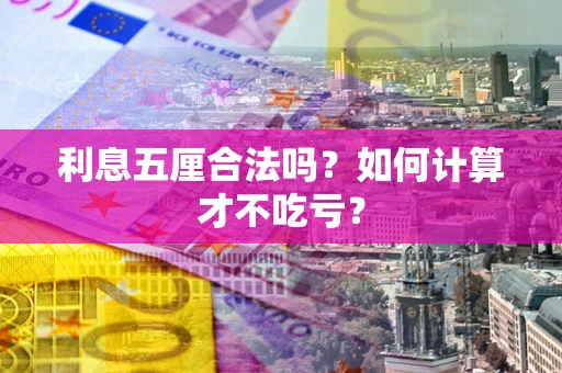 武汉利息五厘合法吗？如何计算才不吃亏？