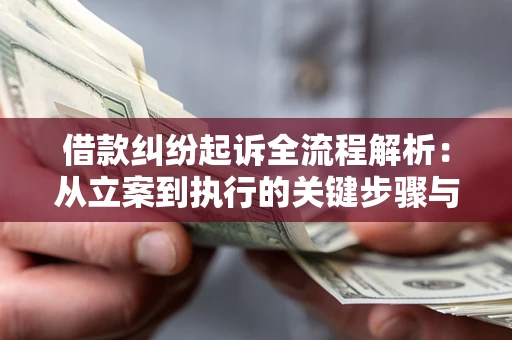 武汉借款纠纷起诉全流程解析：从立案到执行的关键步骤与防败诉指南