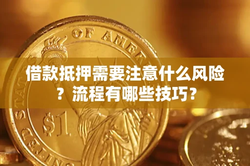 武汉借款抵押需要注意什么风险？流程有哪些技巧？